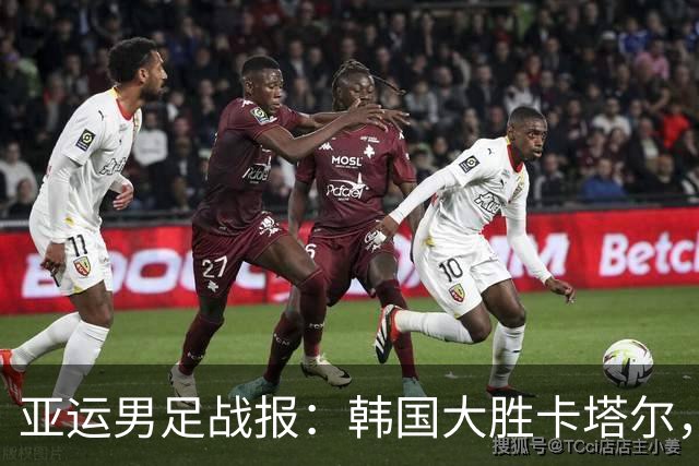 亚运男足战报：韩国大胜卡塔尔，斯旺西前锋斩获帽子戏法；越南遗憾失分