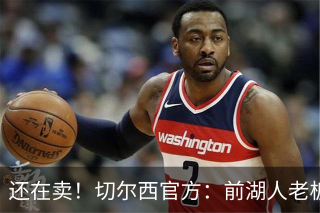 还在卖！切尔西官方：前湖人老板沃尔特已出售所持有的俱乐部股份